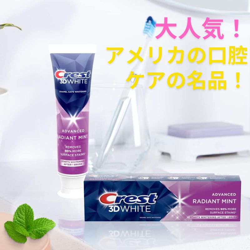 Crest 3Dホワイト Advanced ラディアントミント 93g の外箱とチューブ